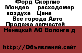 Форд Скорпио2, Мондео1,2 расходомер воздуха › Цена ­ 2 000 - Все города Авто » Продажа запчастей   . Ненецкий АО,Волонга д.